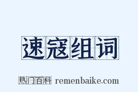 速寇组词是什么意思的图片